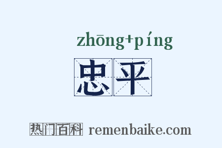 忠平是什么意思的图片